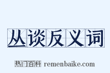 丛谈反义词是什么意思的图片